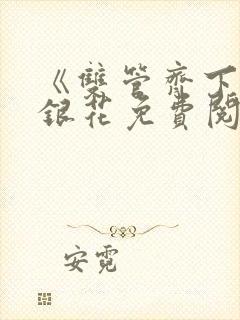 《双管齐下》金银花免费阅读