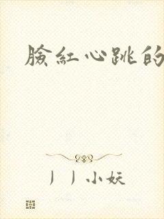 脸红心跳的关系