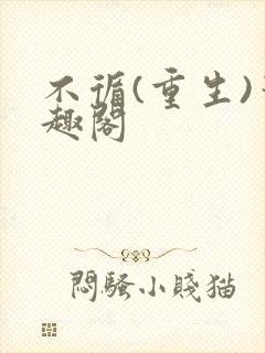 不循(重生)笔趣阁