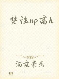 双性np高h封面