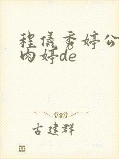 程仪秀婷公欲息肉婷de封面