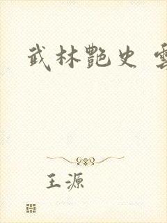 武林艳史 云平封面