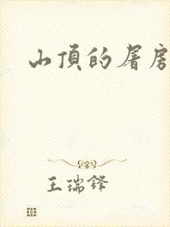 山顶的屠房封面