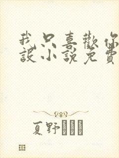 我只喜欢你的人设小说免费阅读