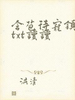 含苞待宠镇国公txt读读封面