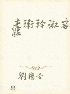 老卫干淑容完整版