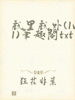 戏里戏外(1v1)笔趣阁txt