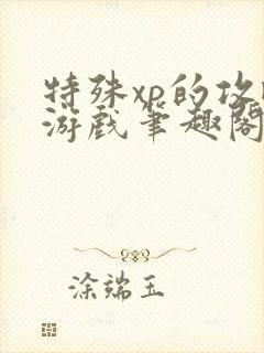 特殊xp的攻略游戏笔趣阁