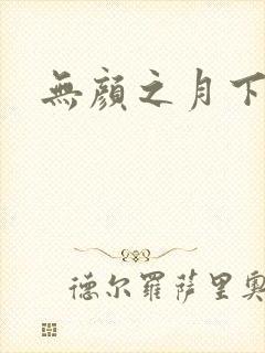 无颜之月下载