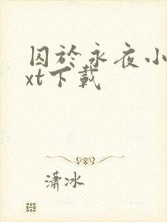 囚于永夜小说txt下载