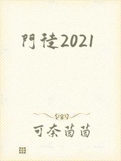 门徒2021