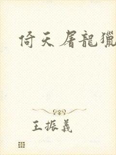 倚天屠龙猎艳记