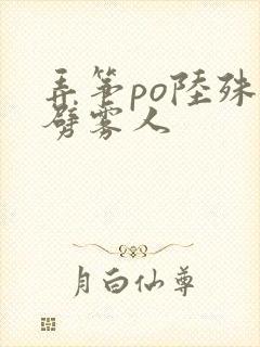 弄筝po陆殊词劈雾人