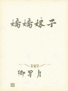 娇娇娘子