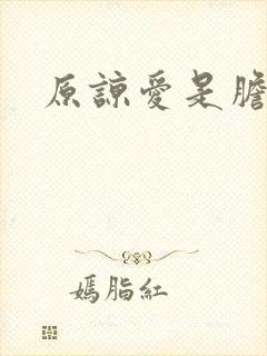 原谅爱是胆小鬼