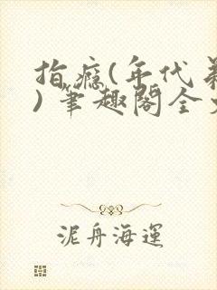 指瘾(年代弟媳) 笔趣阁全文阅读