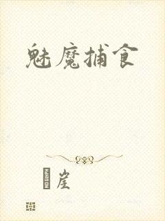 魅魔捕食
