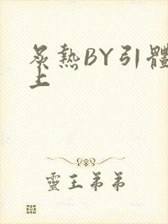 炙热BY引体向上