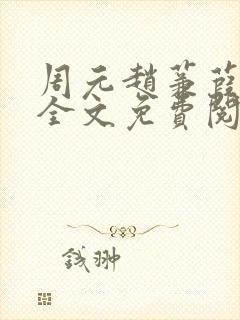 周元赵蒹葭小说全文免费阅读