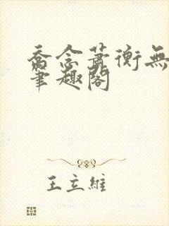 乔念萧衡无弹窗笔趣阁