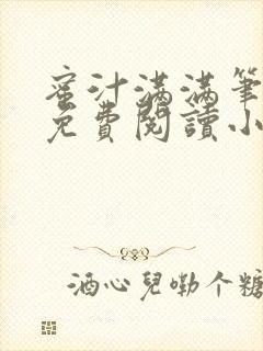 蜜汁满满笔趣阁免费阅读小说