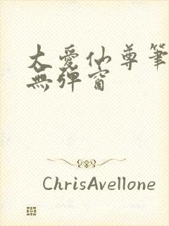 大爱仙尊笔趣阁无弹窗