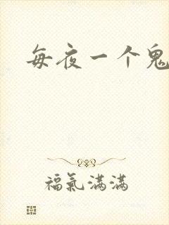 每夜一个鬼故事封面