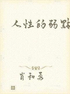 人性的弱点全集