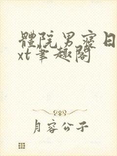 体院男寝日常txt笔趣阁封面