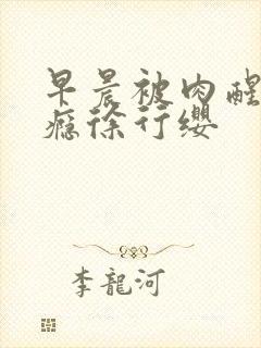 早晨被肉醒h奶瘾徐行缨