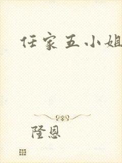 任家五小姐