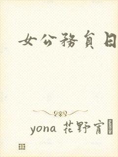 女公务员日记封面