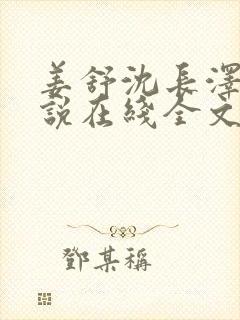 姜舒沈长泽的小说在线全文免费阅读笔趣阁封面