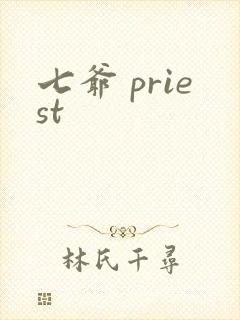 七爷 priest封面