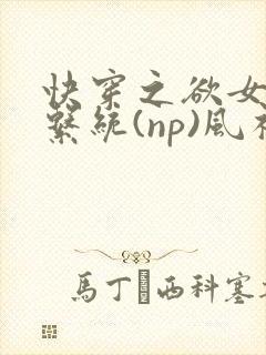 快穿之欲女养成系统(np)风祈著