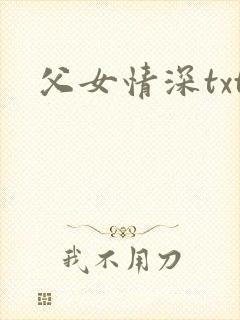 父女情深txt