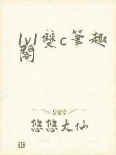 1v1双c笔趣阁封面