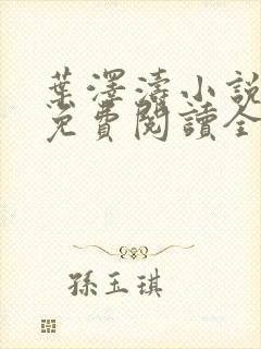 叶泽涛小说全文免费阅读全文