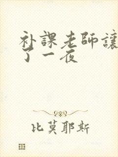 补课老师让我爽了一夜