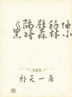 《隔壁的他by黑暗森林小说笔趣》封面