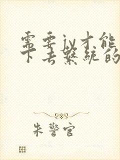 需要jy才能活下去系统的小说