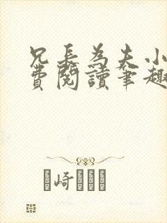 兄长为夫小说免费阅读笔趣阁无弹窗封面