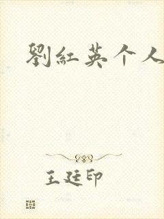 刘红英个人资料封面