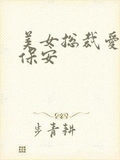 美女总裁爱上小保安