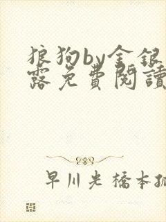 狼狗by金银花露免费阅读小说