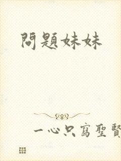问题妹妹
