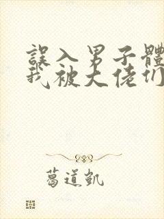 误入男子体校后我被大佬们宠坏了封面