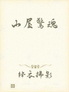 山屋惊魂