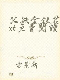 父欲金银花露txt免费阅读完封面