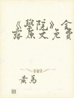 《学院》金银花露原文免费阅读